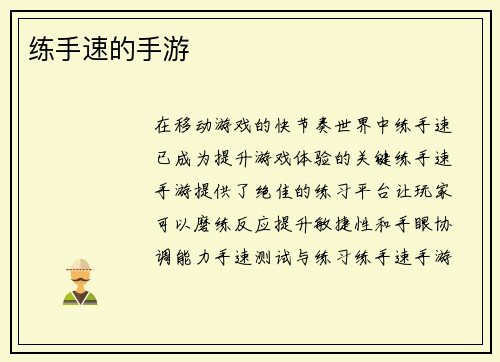 练手速的手游