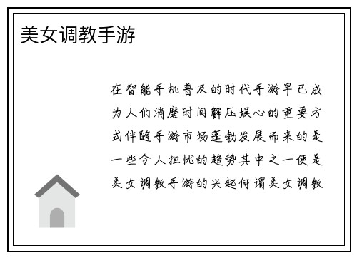 美女调教手游