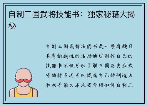 自制三国武将技能书：独家秘籍大揭秘
