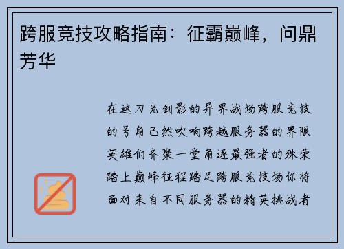 跨服竞技攻略指南：征霸巅峰，问鼎芳华