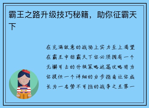 霸王之路升级技巧秘籍，助你征霸天下