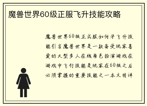 魔兽世界60级正服飞升技能攻略