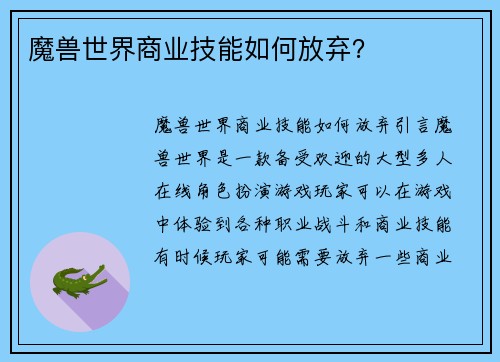 魔兽世界商业技能如何放弃？