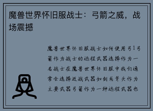 魔兽世界怀旧服战士：弓箭之威，战场震撼