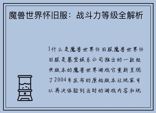 魔兽世界怀旧服：战斗力等级全解析