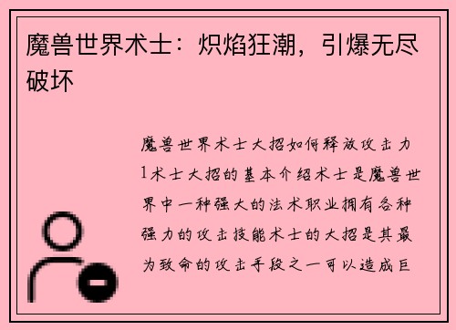 魔兽世界术士：炽焰狂潮，引爆无尽破坏