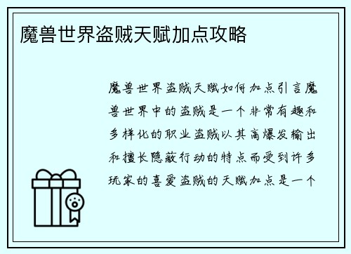 魔兽世界盗贼天赋加点攻略