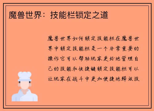 魔兽世界：技能栏锁定之道