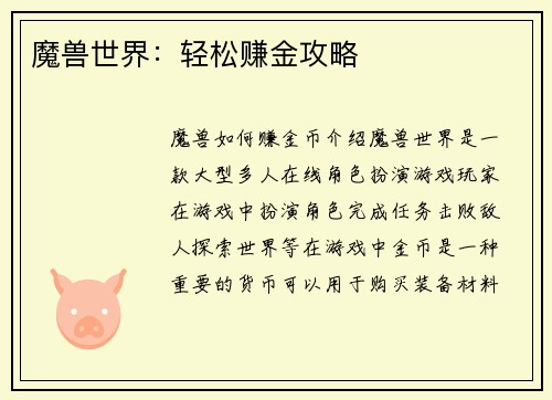 魔兽世界：轻松赚金攻略