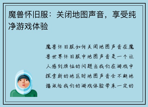魔兽怀旧服：关闭地图声音，享受纯净游戏体验