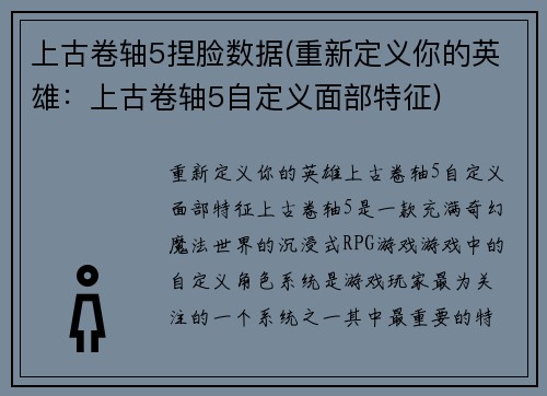 上古卷轴5捏脸数据(重新定义你的英雄：上古卷轴5自定义面部特征)