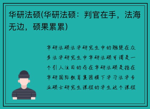 华研法硕(华研法硕：判官在手，法海无边，硕果累累)