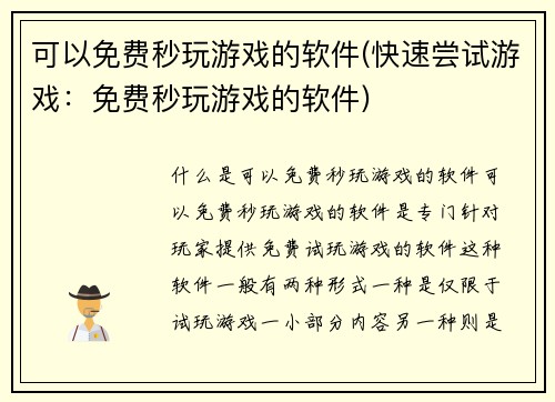 可以免费秒玩游戏的软件(快速尝试游戏：免费秒玩游戏的软件)
