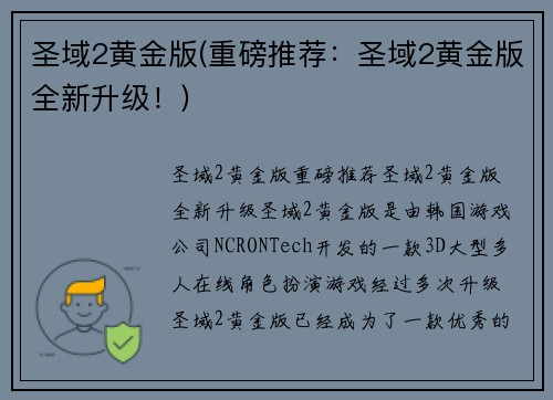圣域2黄金版(重磅推荐：圣域2黄金版全新升级！)